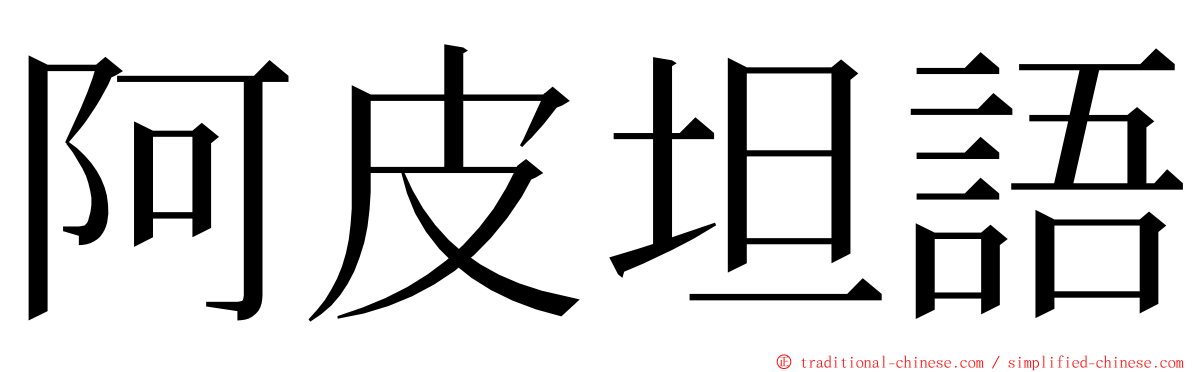 阿皮坦語 ming font