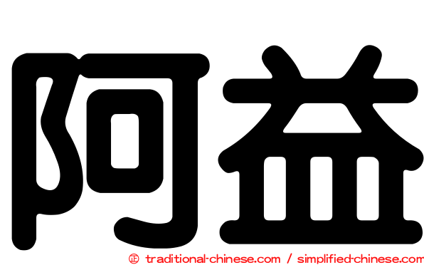 阿益