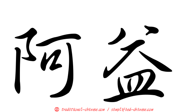 阿益