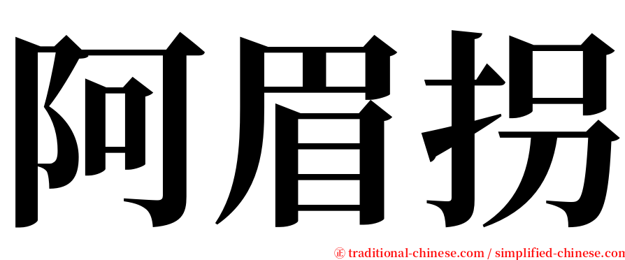 阿眉拐 serif font