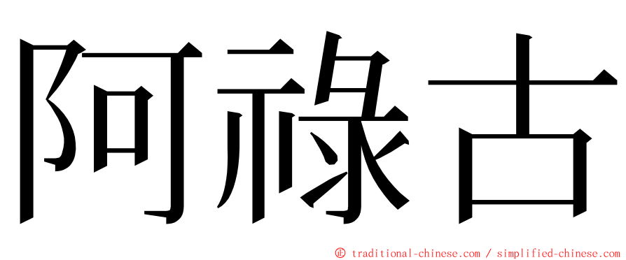 阿祿古 ming font