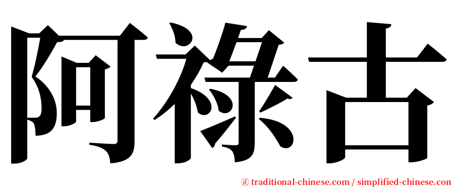 阿祿古 serif font