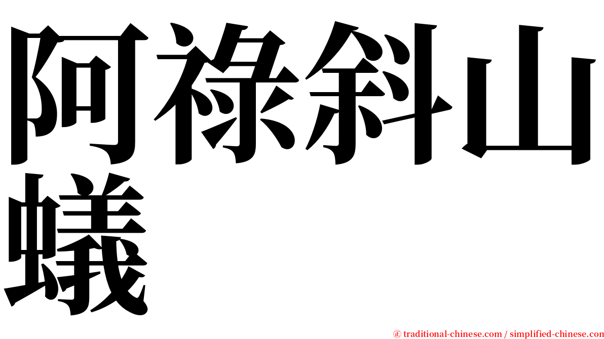 阿祿斜山蟻 serif font