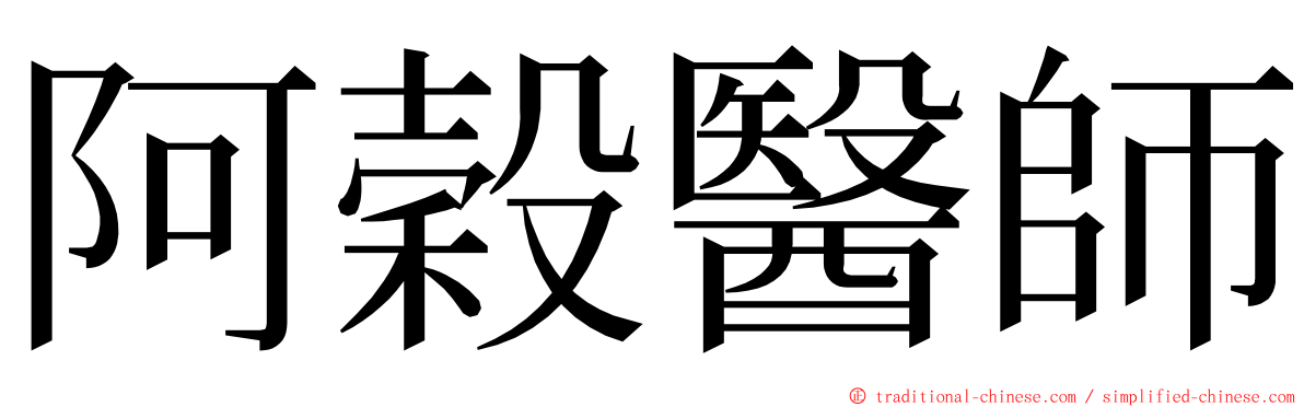 阿穀醫師 ming font