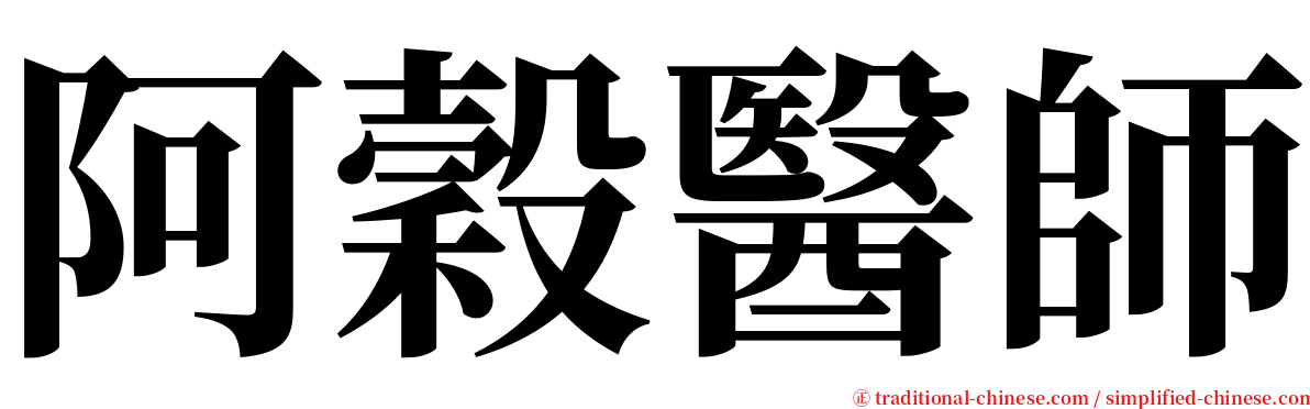 阿穀醫師 serif font