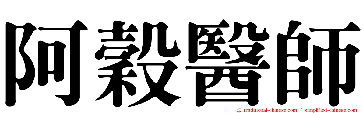 阿穀醫師