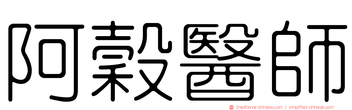 阿穀醫師