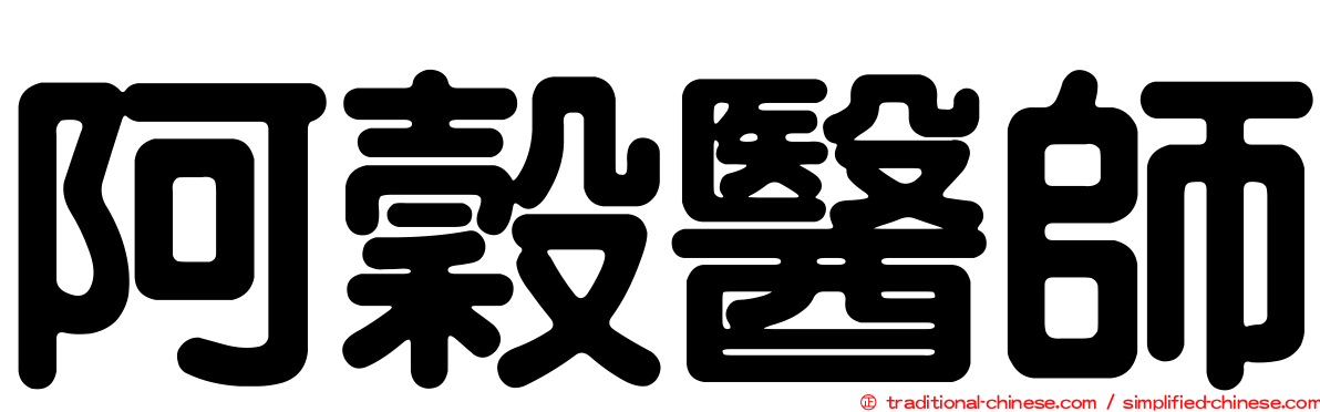 阿穀醫師