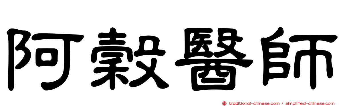 阿穀醫師