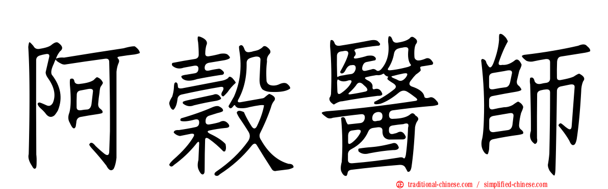 阿穀醫師