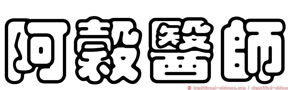 阿穀醫師
