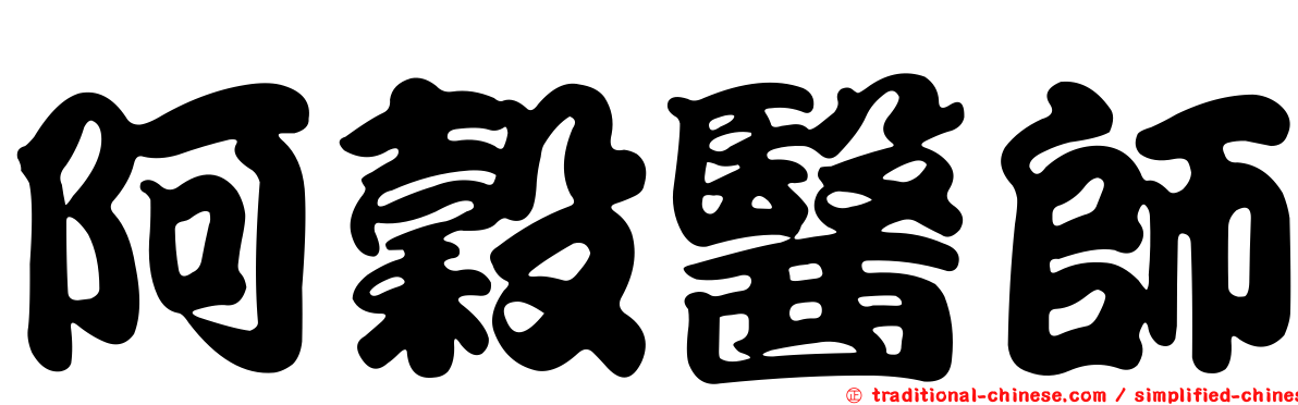 阿穀醫師