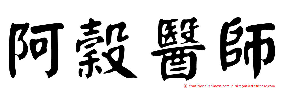 阿穀醫師