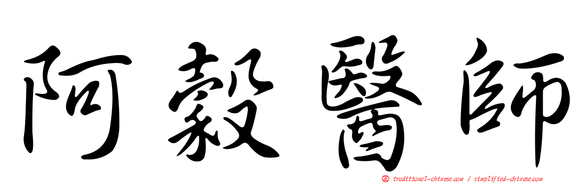 阿穀醫師