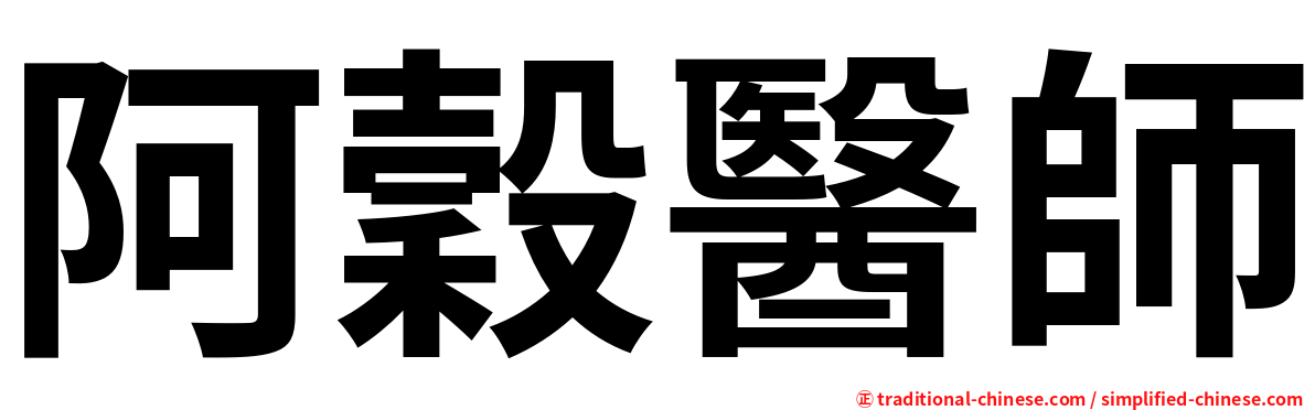 阿穀醫師