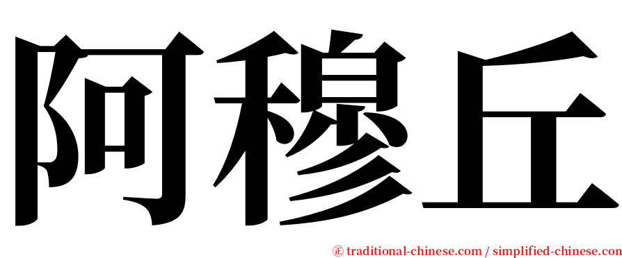 阿穆丘 serif font