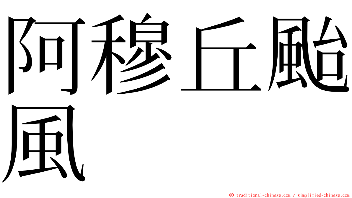 阿穆丘颱風 ming font