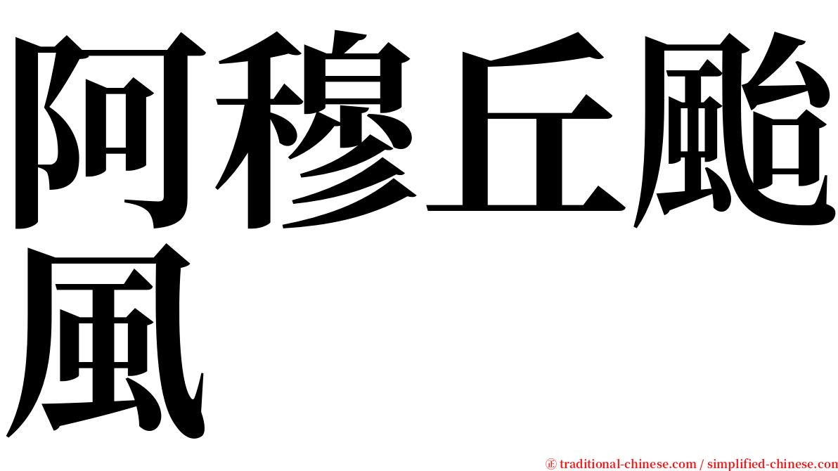 阿穆丘颱風 serif font