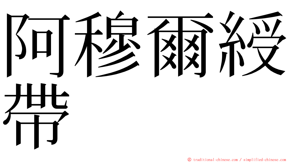 阿穆爾綬帶 ming font