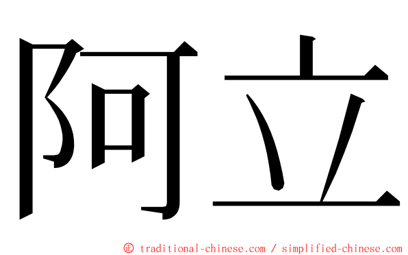 阿立 ming font