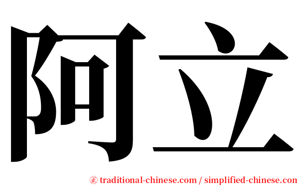 阿立 serif font