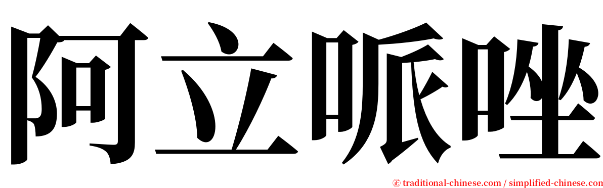 阿立哌唑 serif font