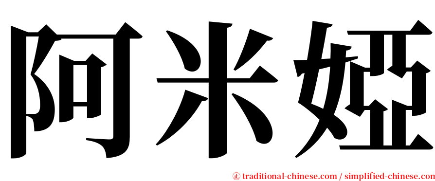 阿米婭 serif font