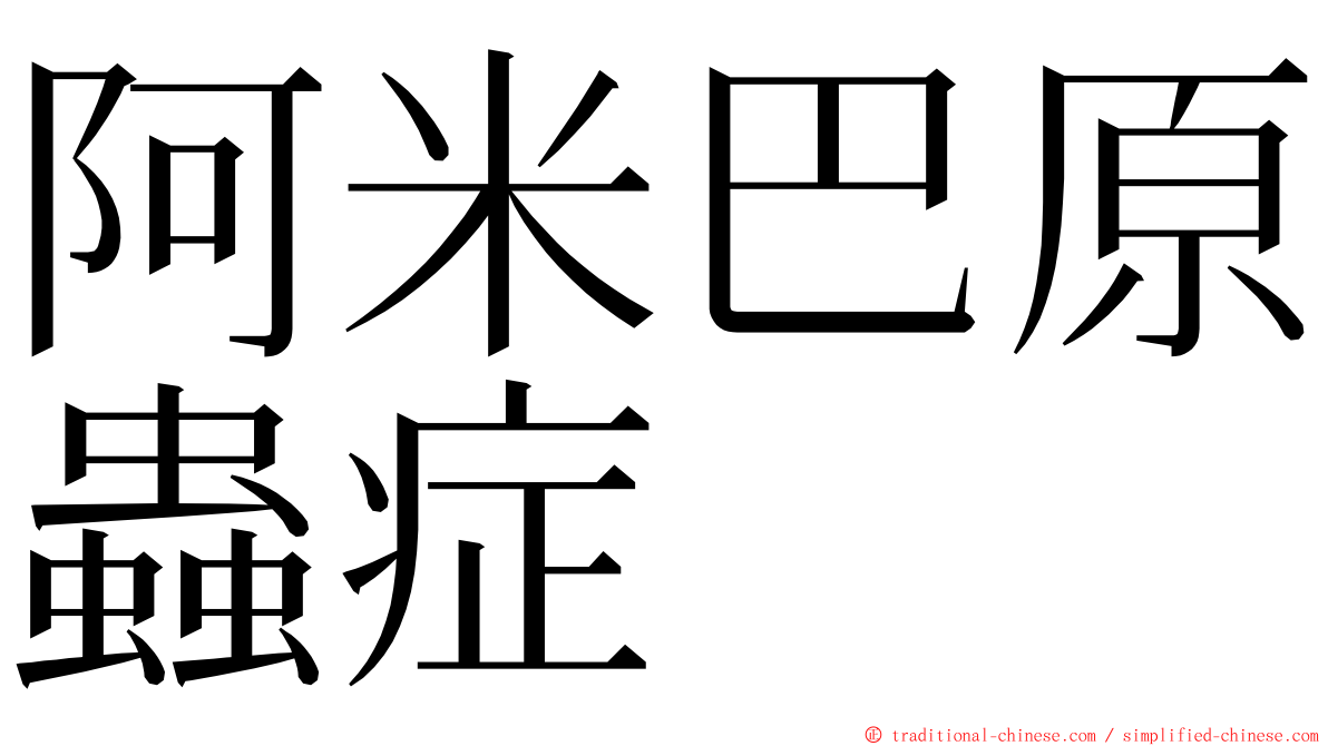 阿米巴原蟲症 ming font