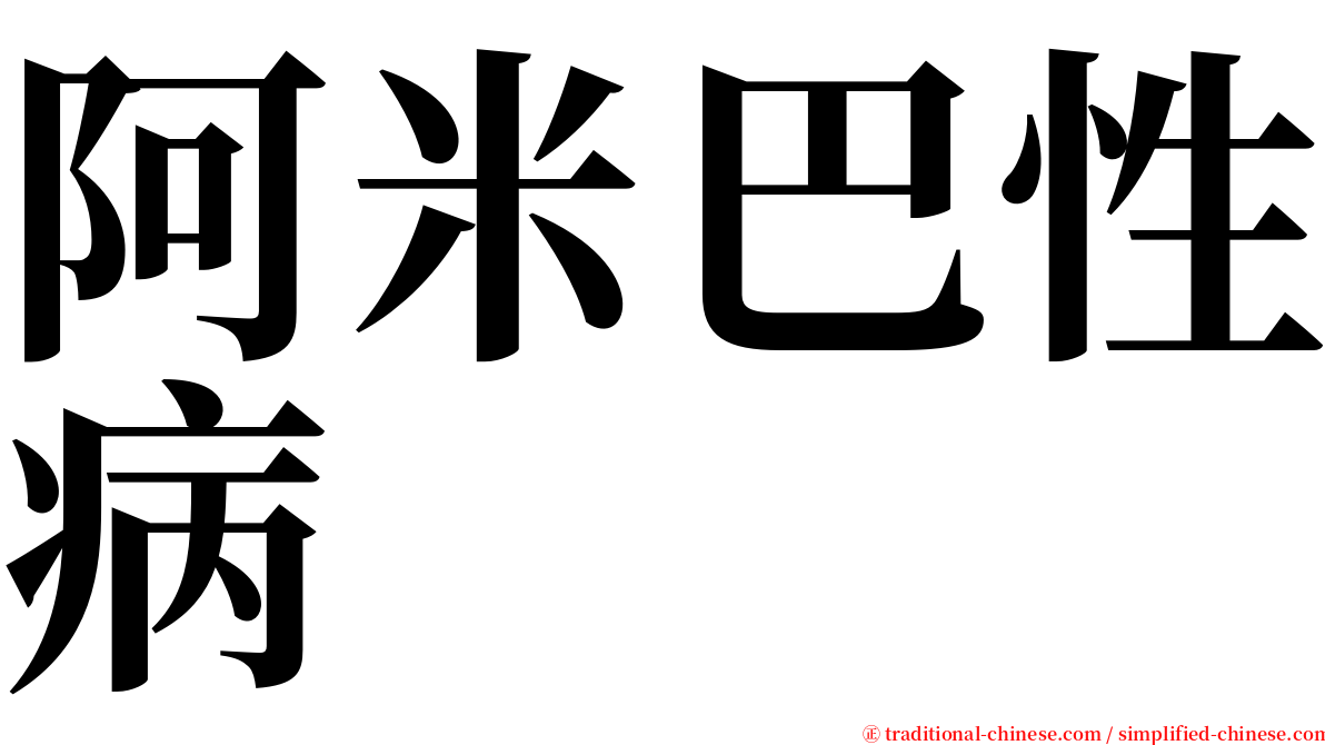 阿米巴性病 serif font