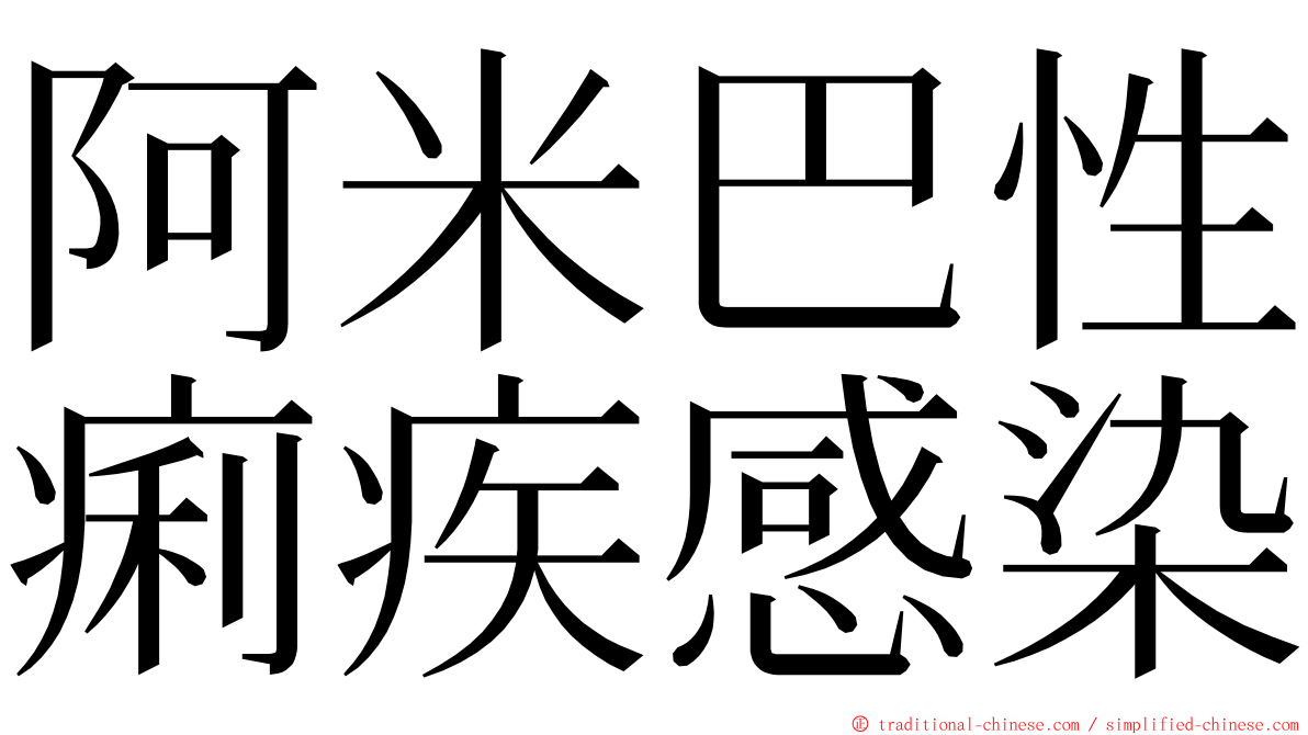 阿米巴性痢疾感染 ming font