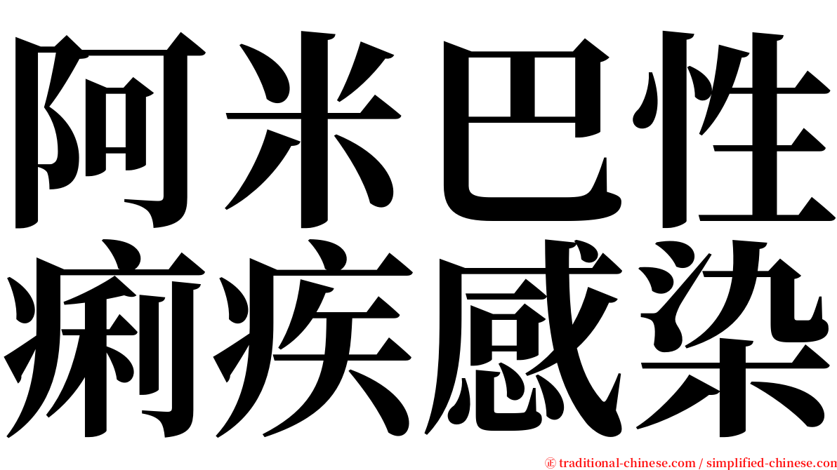 阿米巴性痢疾感染 serif font