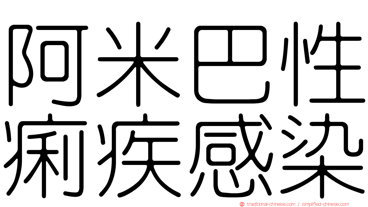 阿米巴性痢疾感染