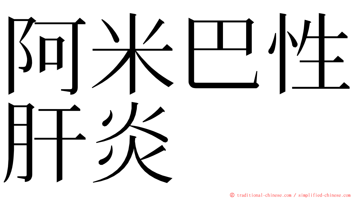 阿米巴性肝炎 ming font