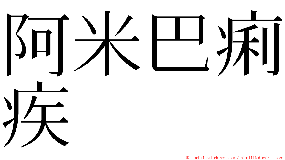 阿米巴痢疾 ming font