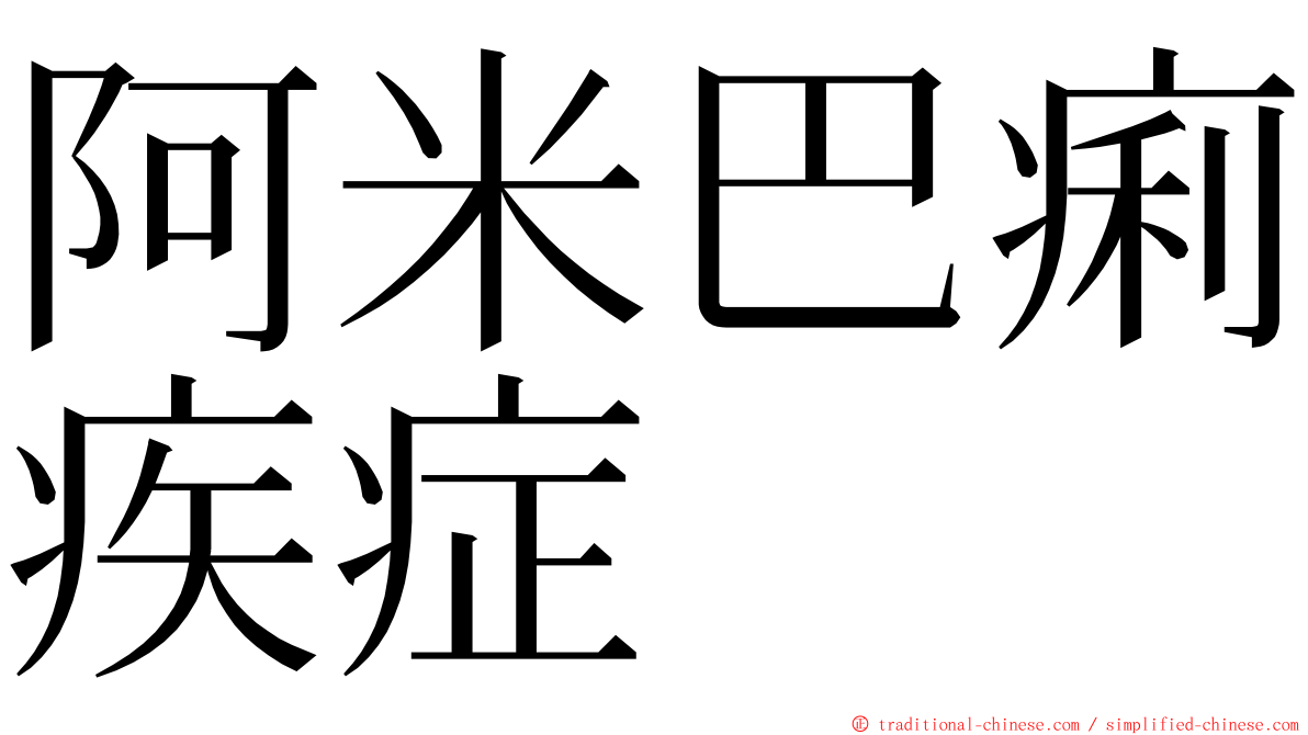 阿米巴痢疾症 ming font