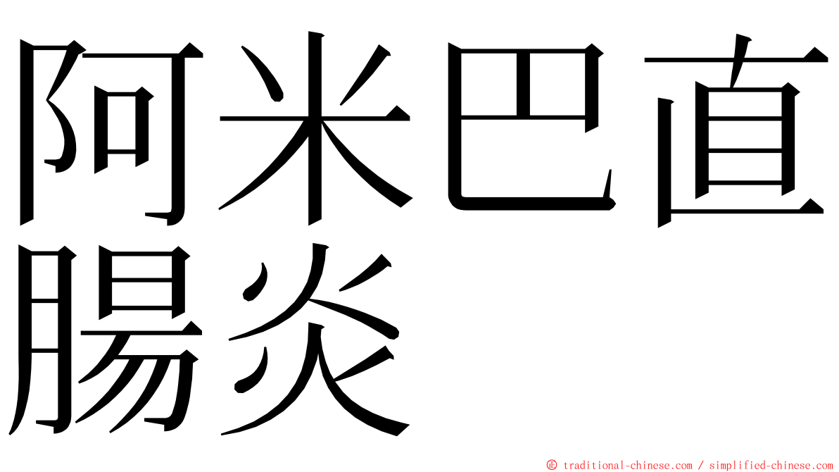 阿米巴直腸炎 ming font