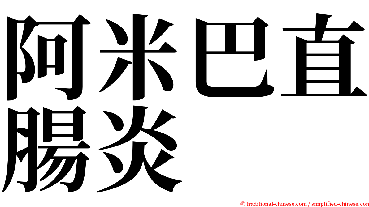 阿米巴直腸炎 serif font