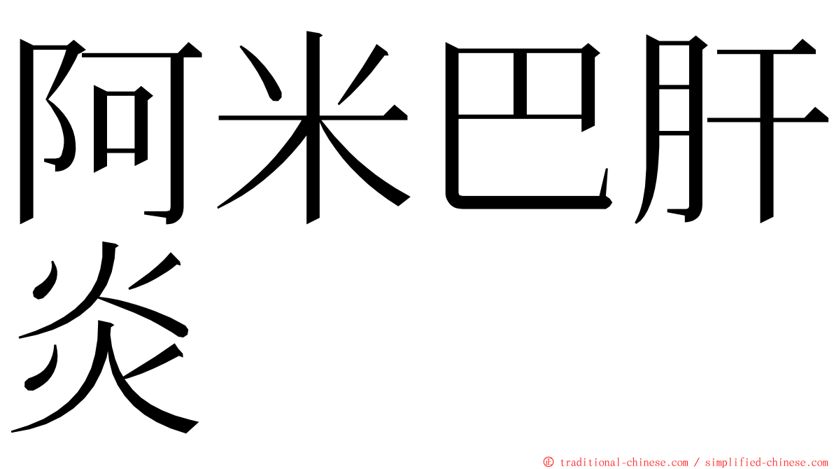 阿米巴肝炎 ming font