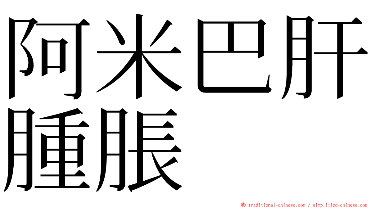 阿米巴肝腫脹 ming font