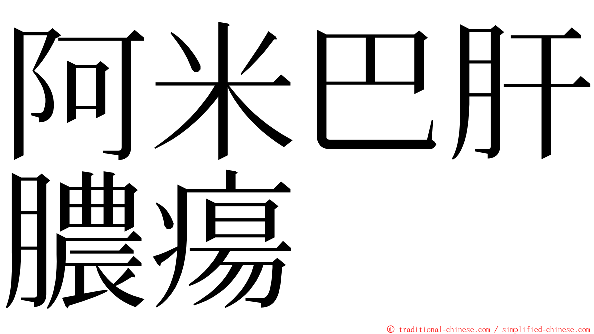 阿米巴肝膿瘍 ming font