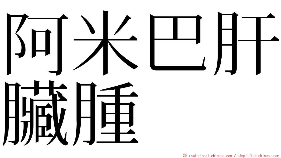 阿米巴肝臟腫 ming font