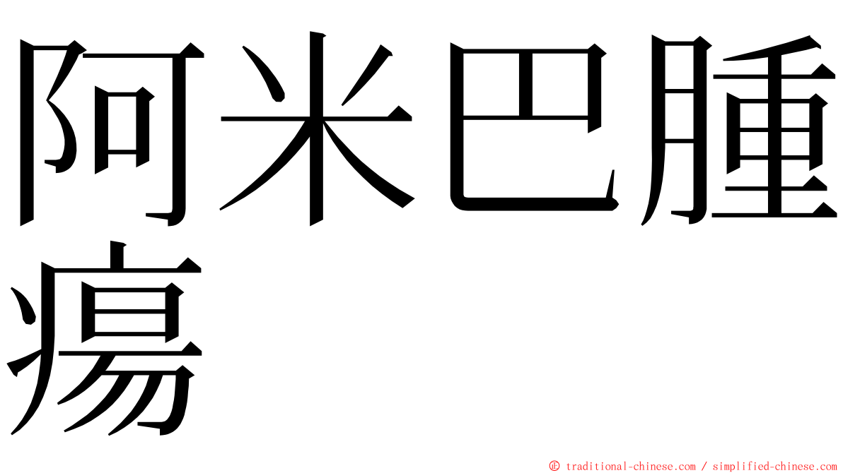 阿米巴腫瘍 ming font