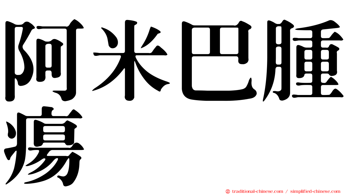 阿米巴腫瘍