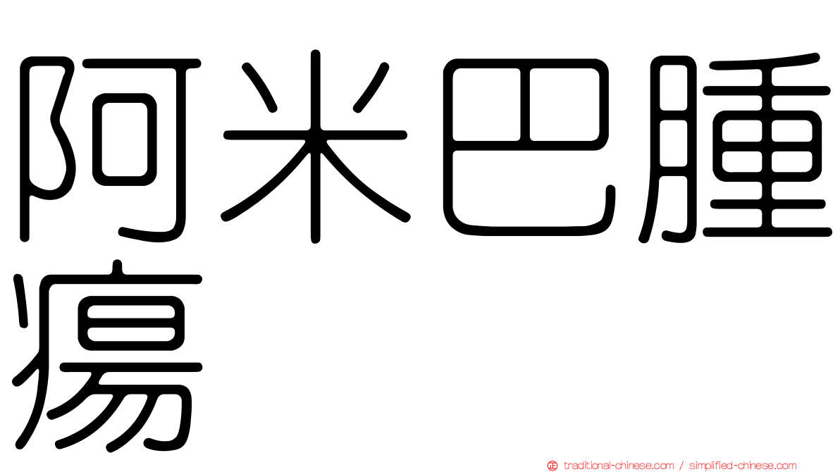 阿米巴腫瘍