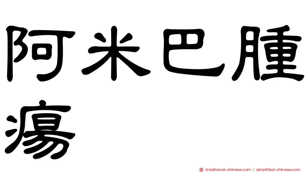阿米巴腫瘍