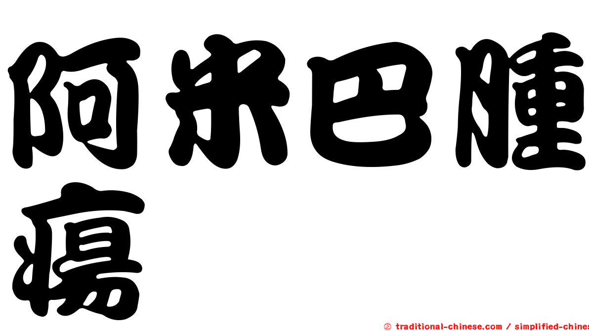 阿米巴腫瘍