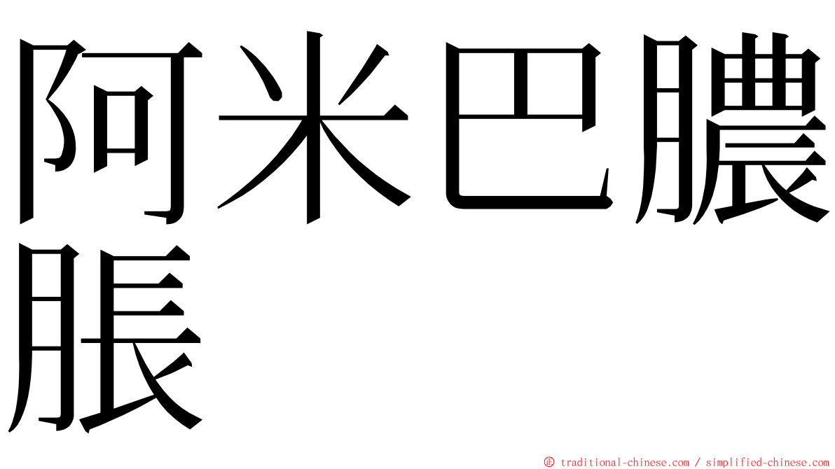 阿米巴膿脹 ming font