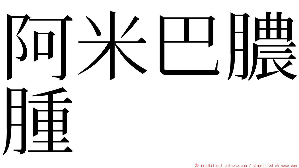 阿米巴膿腫 ming font