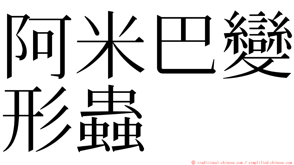 阿米巴變形蟲 ming font