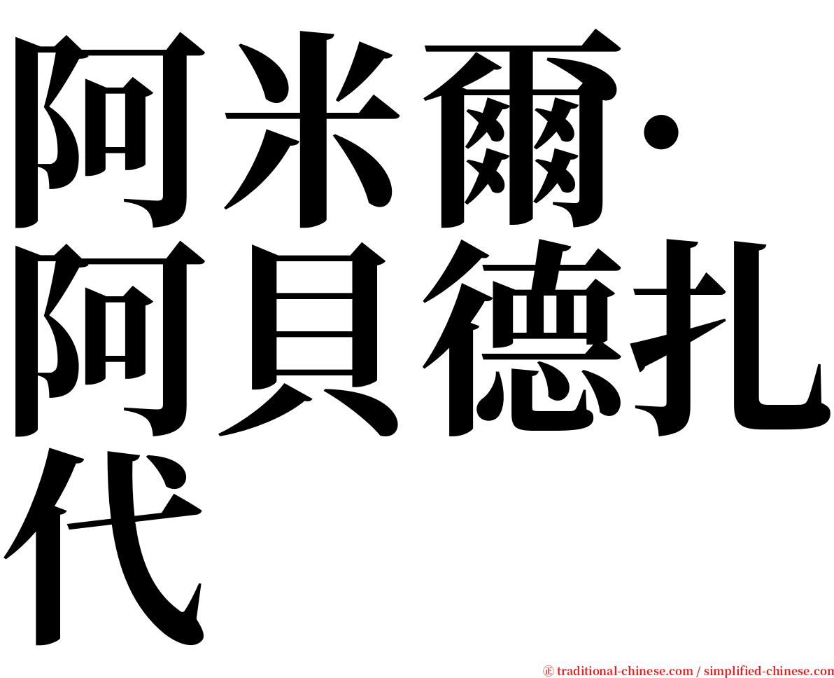 阿米爾·阿貝德扎代 serif font